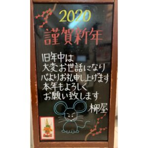 2020年新年の挨拶手書きブラックボード|化粧品専門店柳屋