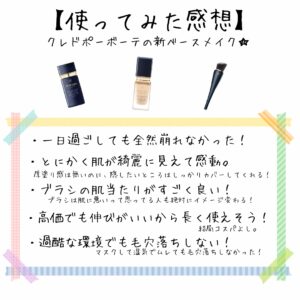 7.21発売のクレドポー新ベースメイクアイテムを使った感想です！とにかく神コスメですね！｜化粧品専門店柳屋